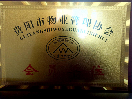 貴陽市物業(yè)管理協(xié)會(huì)“