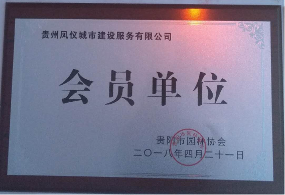 貴陽市園林協(xié)會(huì)“會(huì)員