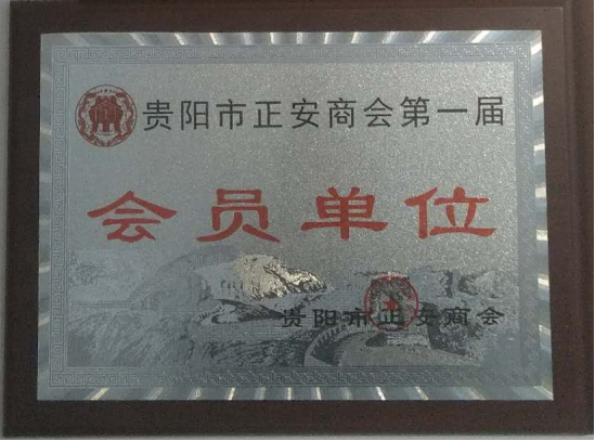 貴陽市正安商會(huì)第一屆