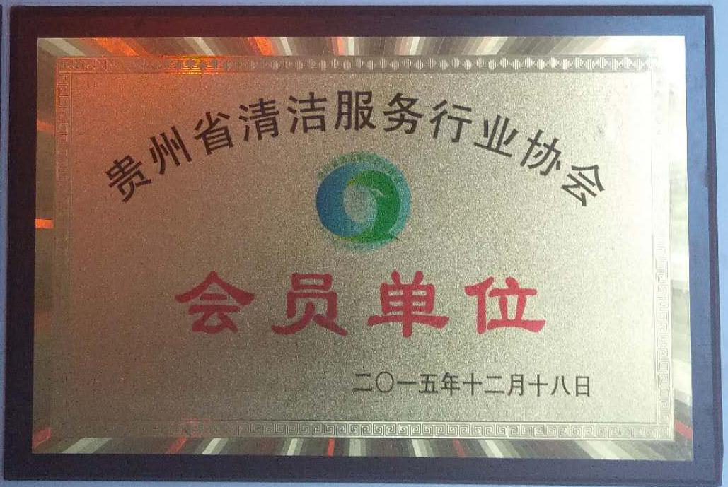 貴州省清潔服務(wù)行業(yè)協(xié)